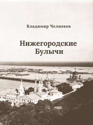 cover image of Нижегородские Булычи